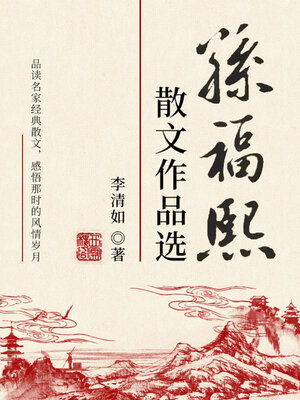 cover image of 孙福熙散文作品选